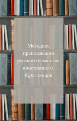 читать Методика преподавания русского как иностранного. Курс лекций