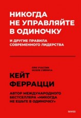 читать Никогда не управляйте в одиночку и другие правила современного лидерства