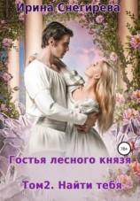 читать Гостья лесного князя. Найти тебя. Том 2