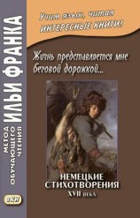 читать Жизнь представляется мне беговой дорожкой Немецкие стихотворения XVII века / Dies Leben kömmt mir vor als eine Renne-Bahn Deutsche Gedichte aus dem 17 Jahrhundert