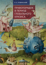 читать Правопорядок в период глобального кризиса: трансформации, тенденции, угрозы