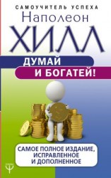 читать Думай и богатей! Самое полное издание, исправленное и дополненное