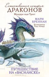 читать Естественная история драконов. Мемуары леди Трент. Путешествие на «Василиске»