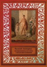 читать Необыкновенная история о воскресшем помпейце. Сборник сказочных и фантастических произведений