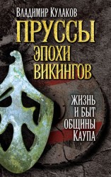 читать Пруссы эпохи викингов: жизнь и быт общины Каупа