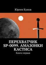 читать Перехватчик SP 0099. Амазонки Кастиса. Книга первая