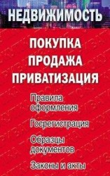 читать Недвижимость: покупка, продажа, приватизация