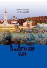 читать Оптинские были. Очерки и рассказы из истории Введенской Оптиной Пустыни