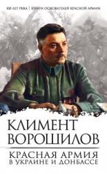 читать Красная Армия в Украине и Донбассе