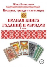 читать Кощуны, правду глаголящие. Полная книга гаданий и обрядов. 1 том