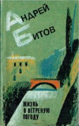 читать Жизнь в ветреную погоду