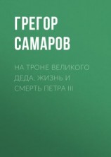 читать На троне Великого деда. Жизнь и смерть Петра III