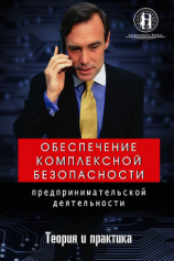 читать Обеспечение комплексной безопасности предпринимательской деятельности