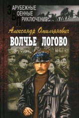 читать Волчье логово