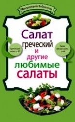 читать Салат греческий и другие любимые салаты