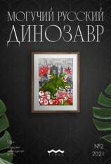 читать Могучий русский динозавр. 2 2021 г.