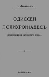 читать Одиссей Полихроніадесъ