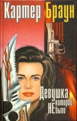 читать Том 6. Девушка, которой не было [Девушка, которой не было. Эта вдова не плачет. Леола, где ты? Светловолосая рабыня]