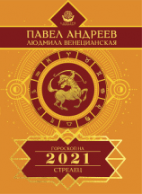 читать Стрелец. Гороскоп 2021