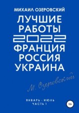 читать Лучшие работы 2022: Франция, Россия, Украина. Часть 1