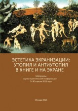 читать Эстетика экранизации: утопия и антиутопия в книге и на экране. Материалы научно-практической конференции 9–10 апреля 2015 года