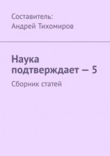 читать Наука подтверждает  5. Сборник статей