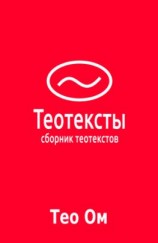 читать Теотексты