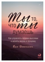 читать Ты то, что ты думаешь. Как управлять своими мыслями и менять жизнь к лучшему