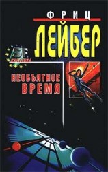 читать Большое время