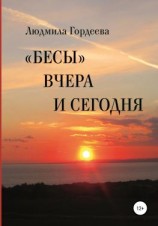 читать «Бесы» вчера и сегодня