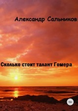 читать Сколько стоит талант Гомера?