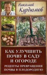 читать Как улучшить почву в саду и огороде. Рецепты превращения почвы в плодородную