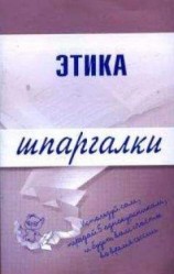 читать Этика