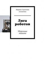 читать Лига роботов. Уборочные машины