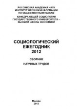 читать Социологический ежегодник 2012