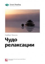 читать Ключевые идеи книги: Чудо релаксации. Герберт Бенсон