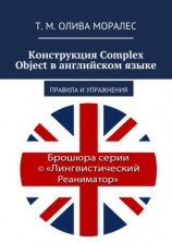 читать Конструкция Complex Object в английском языке. Правила и упражнения