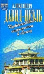 читать Путешествие парижанки в Лхасу