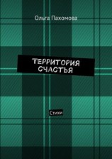 читать Территория счастья. Стихи