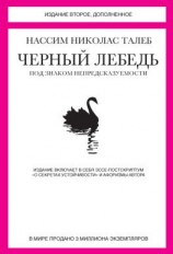 читать Черный лебедь. Под знаком непредсказуемости (сборник)