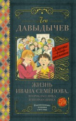 читать Жизнь Ивана Семёнова, второклассника и второгодника (сборник)