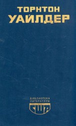 читать Мост короля Людовика Святого. Мартовские иды. День восьмой