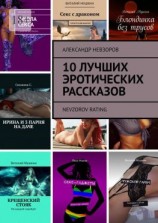 читать 10 лучших эротических рассказов. Nevzorov Rating