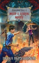 читать Мост в чужую мечту