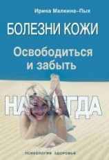 читать Болезни кожи. Освободиться и забыть. Навсегда