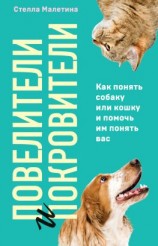 читать Повелители и покровители. Как понять собаку или кошку и помочь им понять вас