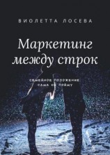 читать Маркетинг между строк. Семейное положение: сама не пойму