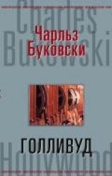 читать Дурдом немного восточнее Голливуда