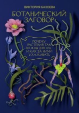 читать Ботанический заговор. Почему растения так важны для нас и как за ними ухаживать