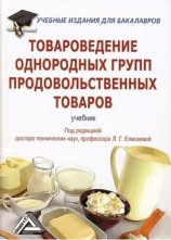 читать Товароведение однородных групп продовольственных товаров